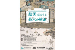 【夏休み2026】特別展「絵図で旅する幕末の横浜」7/18開幕 画像