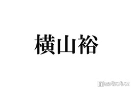 SUPER EIGHT横山裕、嵐ラストライブはメンバー全員で鑑賞「頑張ろうなって言い合いました」 画像