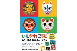 【夏休み2026】いしかわこうじ「あそべる！絵本ミュージアム」町田7/25より