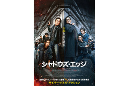 ジャッキー・チェン主演『シャドウズ・エッジ』7月8日より見放題配信開始