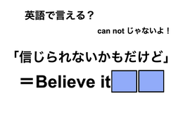 英語で「信じられないかもだけど」は何て言う？
