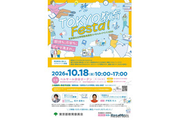 東京都、教員採用イベント10/18…尾木ママ・伊集院光が講演