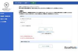 【共通テスト2027】出願サイト開設…マイページ作成が可能に