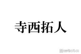 人気女優、timelesz寺西拓人の現場での振る舞いに感心「受け答えの申し子」 画像