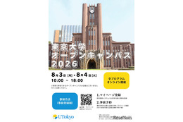 東大オープンキャンパス8/3-4、約300企画をオンライン開催 画像
