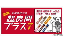 LINEで挑戦「全国高校対抗 超良問プラス7」7/20まで…5問連続正解で特典も