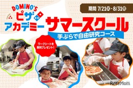 【夏休み2026】ドミノ・ピザで自由研究「ピザアカデミー」夏限定コース
