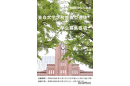 【大学受験2027】東大、選抜要項など公表…一般2,858人・推薦100人程度