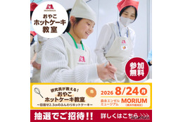 【夏休み2026】森永、親子ホットケーキ教室8/24…2.3cmの厚さに挑戦