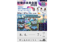 【夏休み2026】中高生が働き方改革を提言…労働の未来会議8/4-7
