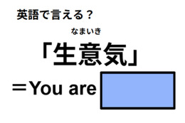 英語で「生意気」は何て言う？ 画像