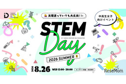 【夏休み2026】中高生女子の理系進路を応援…STEM Day8/26