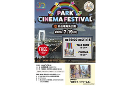 レインボーブリッジを望む砂浜が一夜限りの映画館に。『PARK CINEMA FESTIVAL in お台場海浜公園』7月19日開催