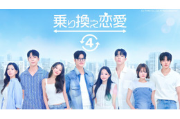 「乗り換え恋愛4」「Shuffle of Love～本能の赴くままに～」ほか韓国恋愛リアリティーショー全話無料配信