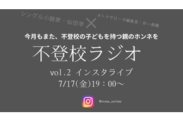 【7月17日19時～】不登校ラジオ「寝たきりになるのでは…？」不登校の子どもの夏休みはどうすればいい？みんなどうして乗り切った？高校受験はどうする？