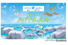 【夏休み2026】新江ノ島水族館がテラスモール湘南へ、海の生き物と学ぶ16日間