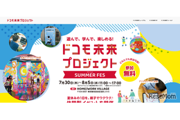 【夏休み2026】ドコモ、親子向け体験フェス7/30から…スマホ分解やAI絵画