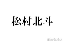 SixTONES松村北斗「僕の出したケーキでお腹いっぱいになってほしい」誕生日会への持論に反響「可愛すぎる」 画像