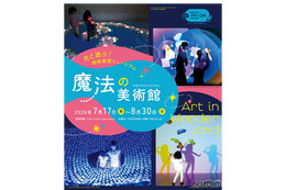 【夏休み2026】光と遊ぶ体験型ミュージアム「魔法の美術館」7/17-8/30…北海道立近代美術館