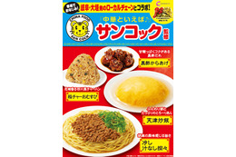 「飲める」天津炒飯も！サンコック監修中華がファミマ中部・東海限定で登場 画像