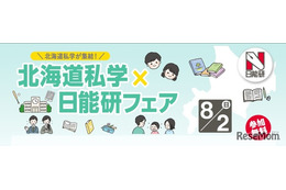 【中学受験】北海道私学×日能研フェア8/2、5校の体験プログラム