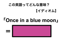 この英語ってどんな意味？「Once in a blue moon」