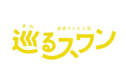 2027年度前期朝ドラ「巡るスワン」臼田あさ美・岡山天音ら出演者8人解禁＆番組ロゴも決定 画像