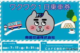 【夏休み2026】南国交通、小中学生限定の1日乗車券…my routeで200円から