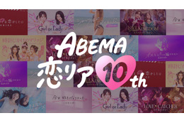 ABEMA開局10周年で「ABEMA恋リア10th」開催決定 渋谷に“恋の神回診断所”登場・過去人気作の“神回”無料配信も
