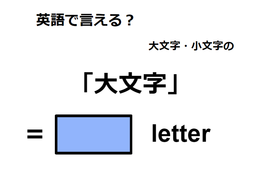 英語で「大文字」は何て言う？