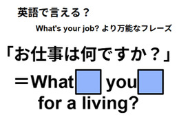 英語で「お仕事は何ですか？」は何て言う？