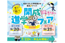 【中学受験】【高校受験】近畿最大級「開成進学フェア」滋賀＆大阪9月開催