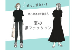 「うわ、暑苦しいっ！」今年こそやめたい夏のオバ見え黒コーデ