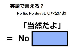 英語で「当然だよ」は何て言う？