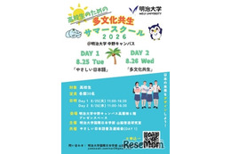 【夏休み2026】高校生向け「多文化共生サマースクール」明治大8/25-26