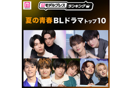 読者が選ぶ「夏の青春BLドラマ」トップ10を発表 【モデルプレスランキング】