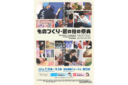 【夏休み2026】100超の体験プログラム「ものづくり・匠の技の祭典」7/31開幕