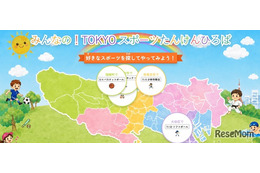 東京都、子供向けスポーツ情報ポータル開設…アーバンスポーツも掲載