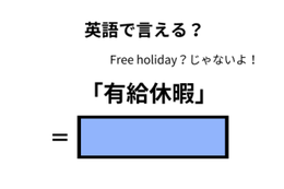 英語で「有休休暇」は何て言う？