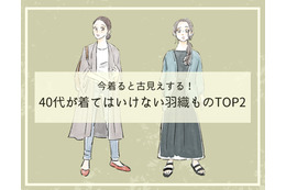 そのカーディガン、オバ見えしてます！40代が「買ってはいけない」時代遅れのデザインとは（前編）