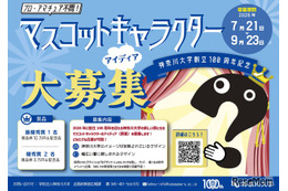 【夏休み2026】神奈川大、創立100周年マスコット募集…最優秀賞10万円