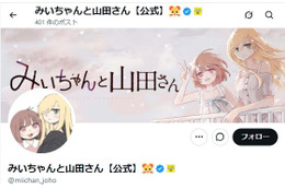 アニメ化話題のマンガ「みいちゃんと山田さん」声明発表「差別・蔑視する意図をもって制作されたものではございません」