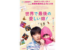 チョ・ジョンソク主演、最愛の娘がゾンビに!?『世界で最後の愛しい娘！』公開決定
