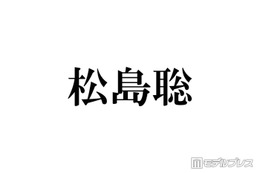 timelesz松島聡、印象ガラリな編み込みヘアスタイル公開「イケメンすぎ」「これは惚れちゃう」 画像