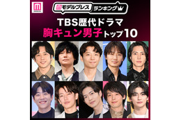読者が選ぶ「TBS歴代ドラマ胸キュン男子」トップ10を発表【モデルプレスランキング】