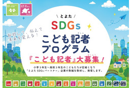 豊田市、SDGsこども記者30人を募集…小3-高3対象