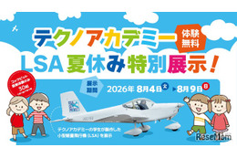 【夏休み2026】福島県、学生が製作した軽量飛行機を展示…コックピット搭乗体験も