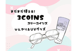 【スリコで暑さ対策】夏のベタつき肌から解放！噂の「ひんやりグッズ」で一晩中サラサラだった件
