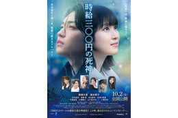 なにわ男子・西畑大吾＆福本莉子主演「時給三〇〇円の死神」主題歌はHY 雨に打たれるポスタービジュアル＆予告映像解禁