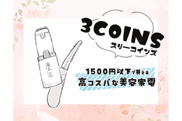 充実しはじめた【3COINS】の美容家電、実際どうなの？話題の「ホットアイラッシュカーラー」を正直にジャッジ！